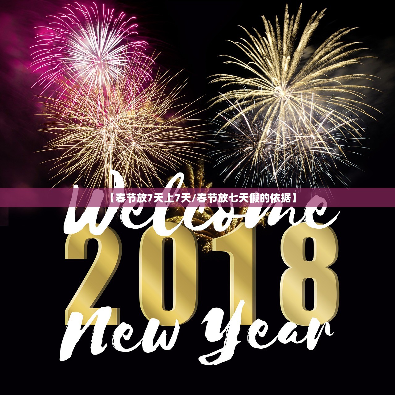 【春节放7天上7天/春节放七天假的依据】