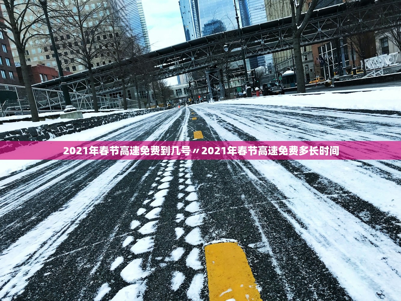 2021年春节高速免费到几号〃2021年春节高速免费多长时间