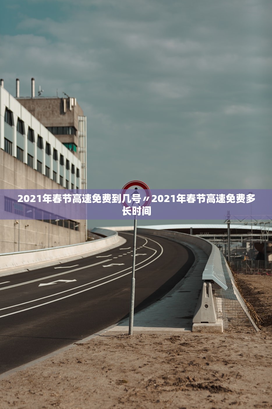 2021年春节高速免费到几号〃2021年春节高速免费多长时间