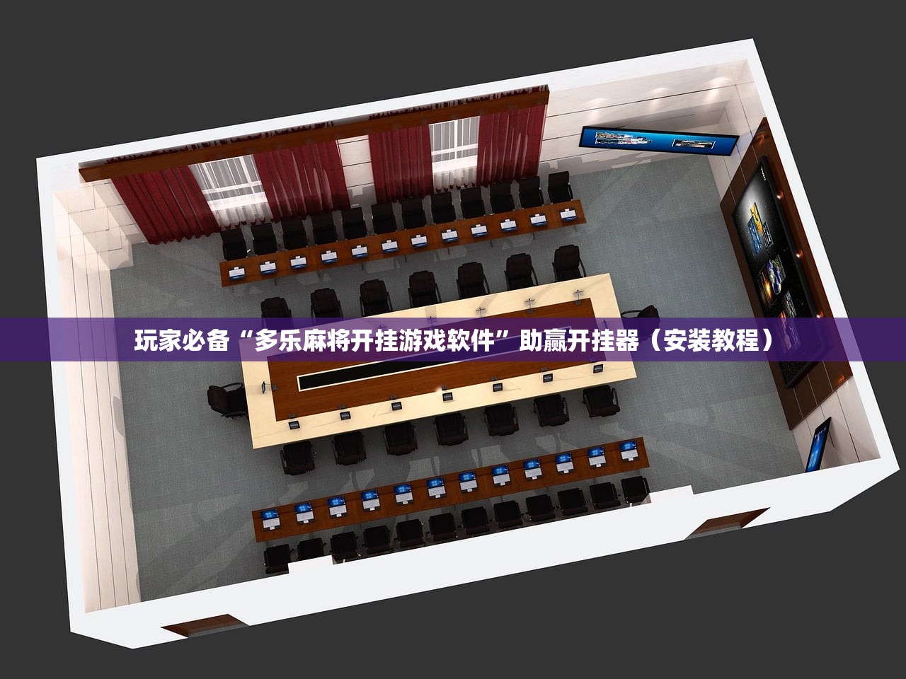 玩家必备“多乐麻将开挂游戏软件”助赢开挂器（安装教程）