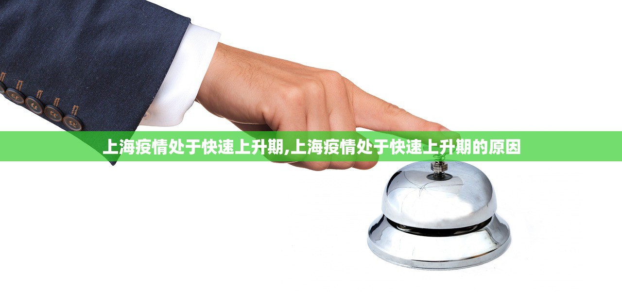 上海疫情处于快速上升期,上海疫情处于快速上升期的原因