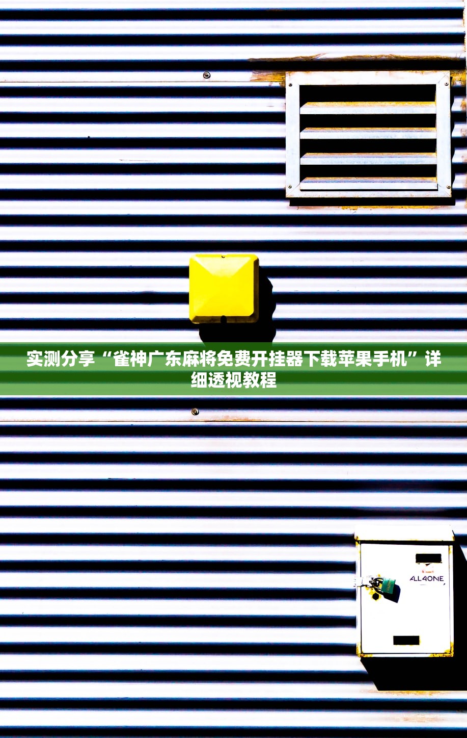 实测分享“雀神广东麻将免费开挂器下载苹果手机”详细透视教程