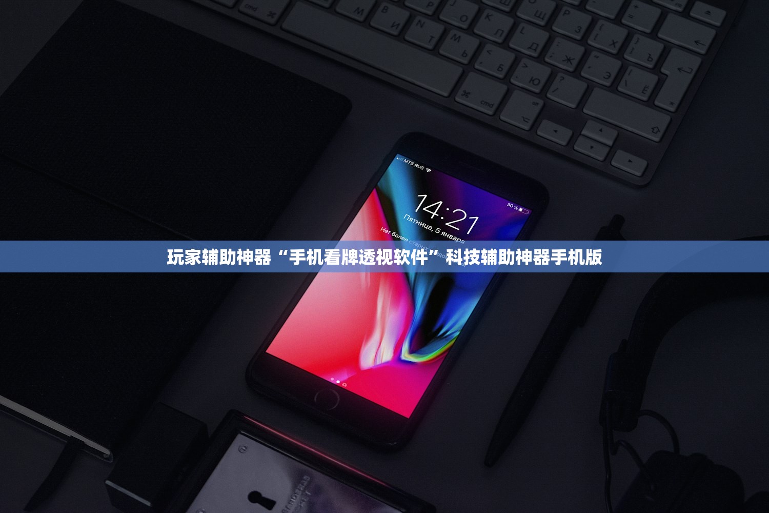 玩家辅助神器“手机看牌透视软件”科技辅助神器手机版