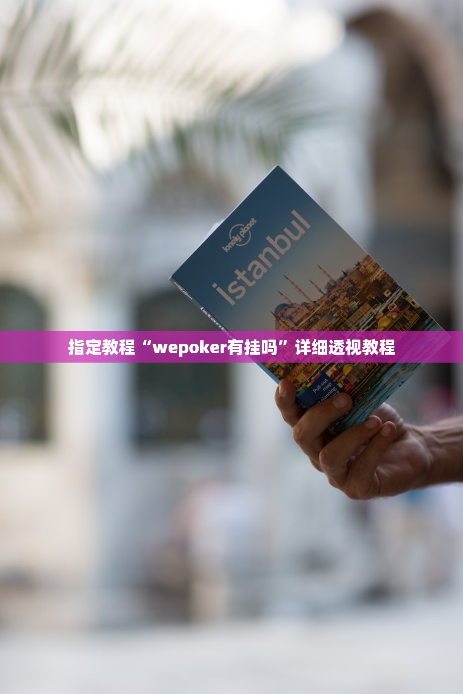 指定教程“wepoker有挂吗	”详细透视教程