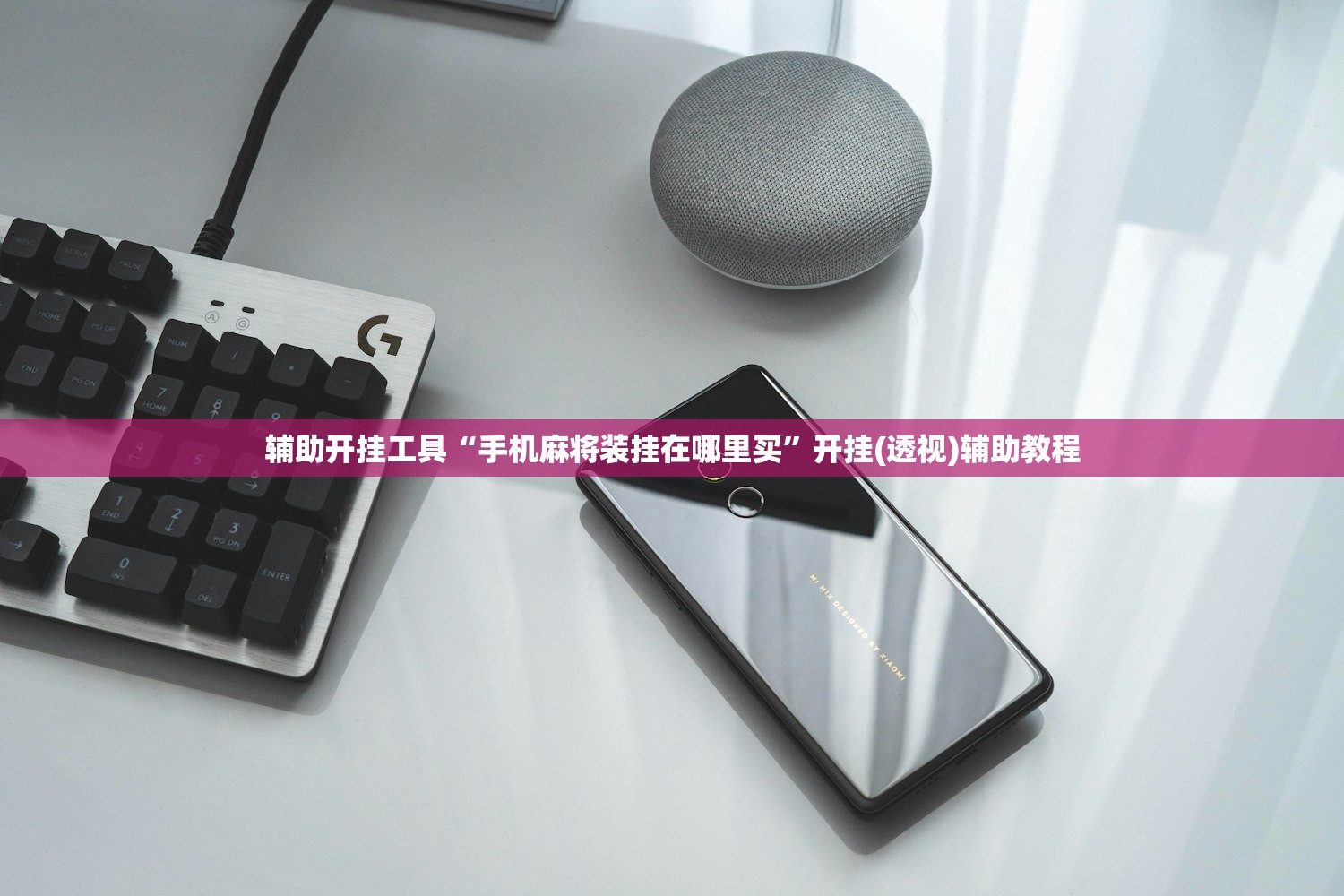 辅助开挂工具“手机麻将装挂在哪里买	”开挂(透视)辅助教程