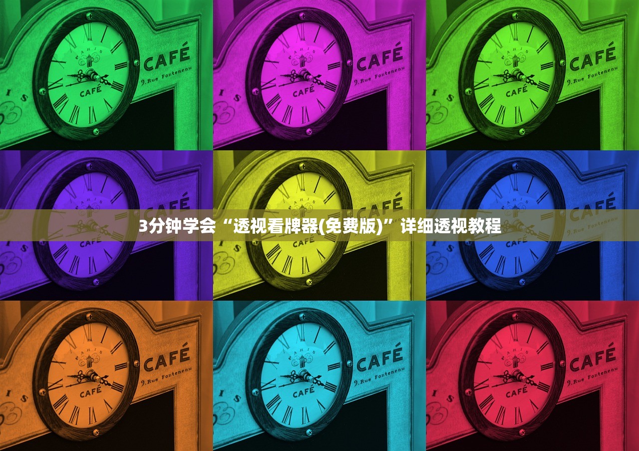 3分钟学会“透视看牌器(免费版)”详细透视教程