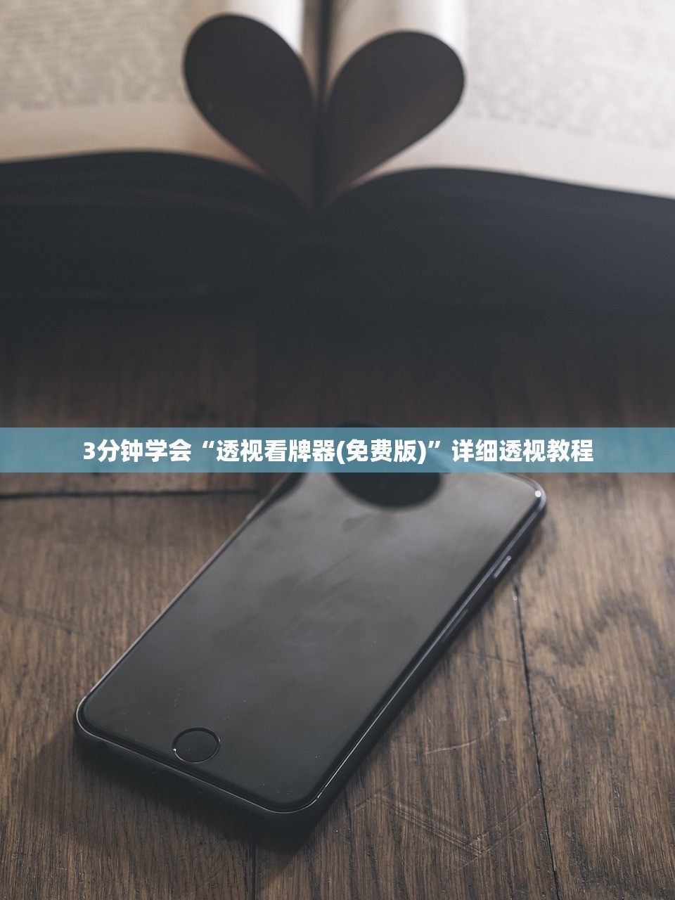 3分钟学会“透视看牌器(免费版)”详细透视教程