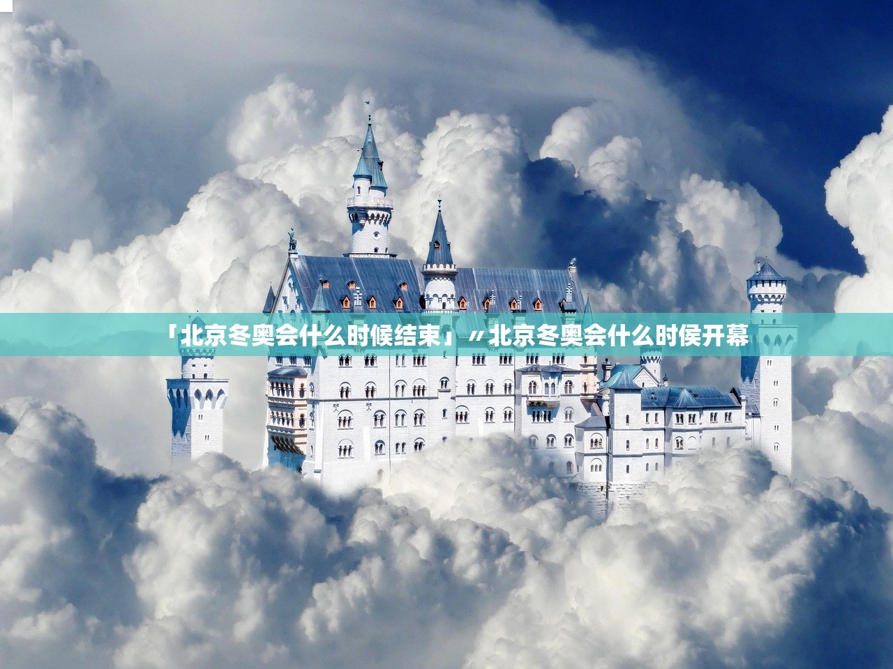 「北京冬奥会什么时候结束」〃北京冬奥会什么时侯开幕