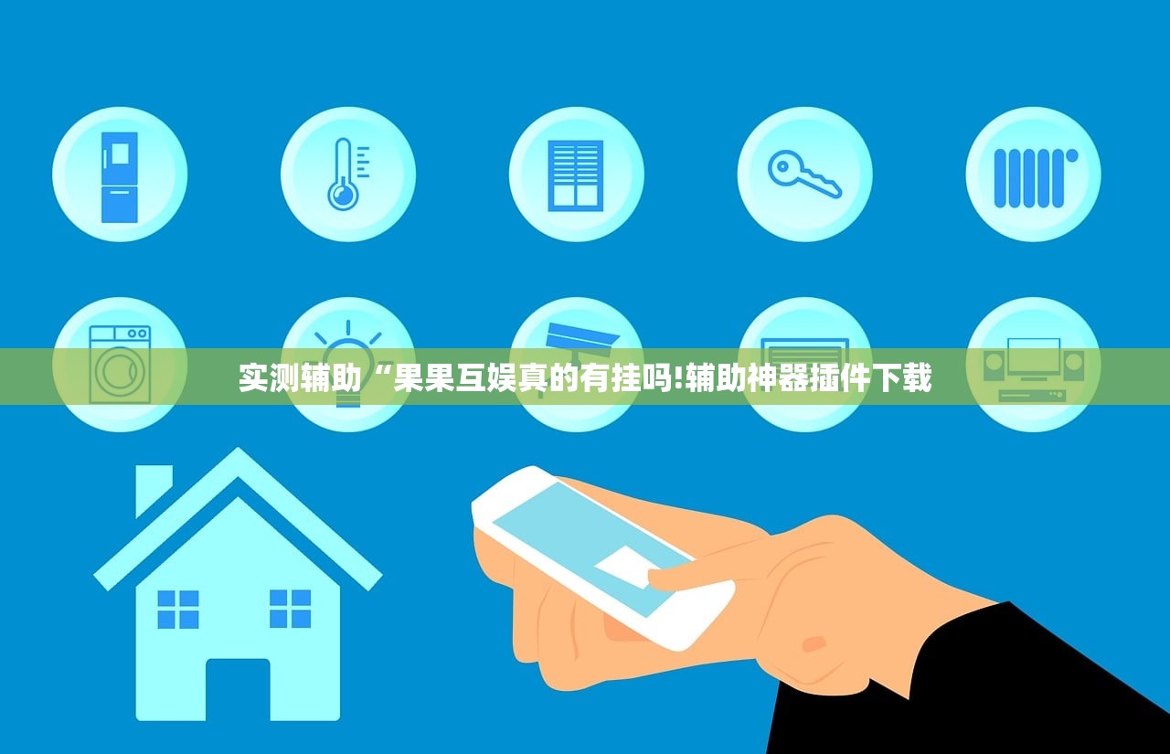 实测辅助“果果互娱真的有挂吗!辅助神器插件下载