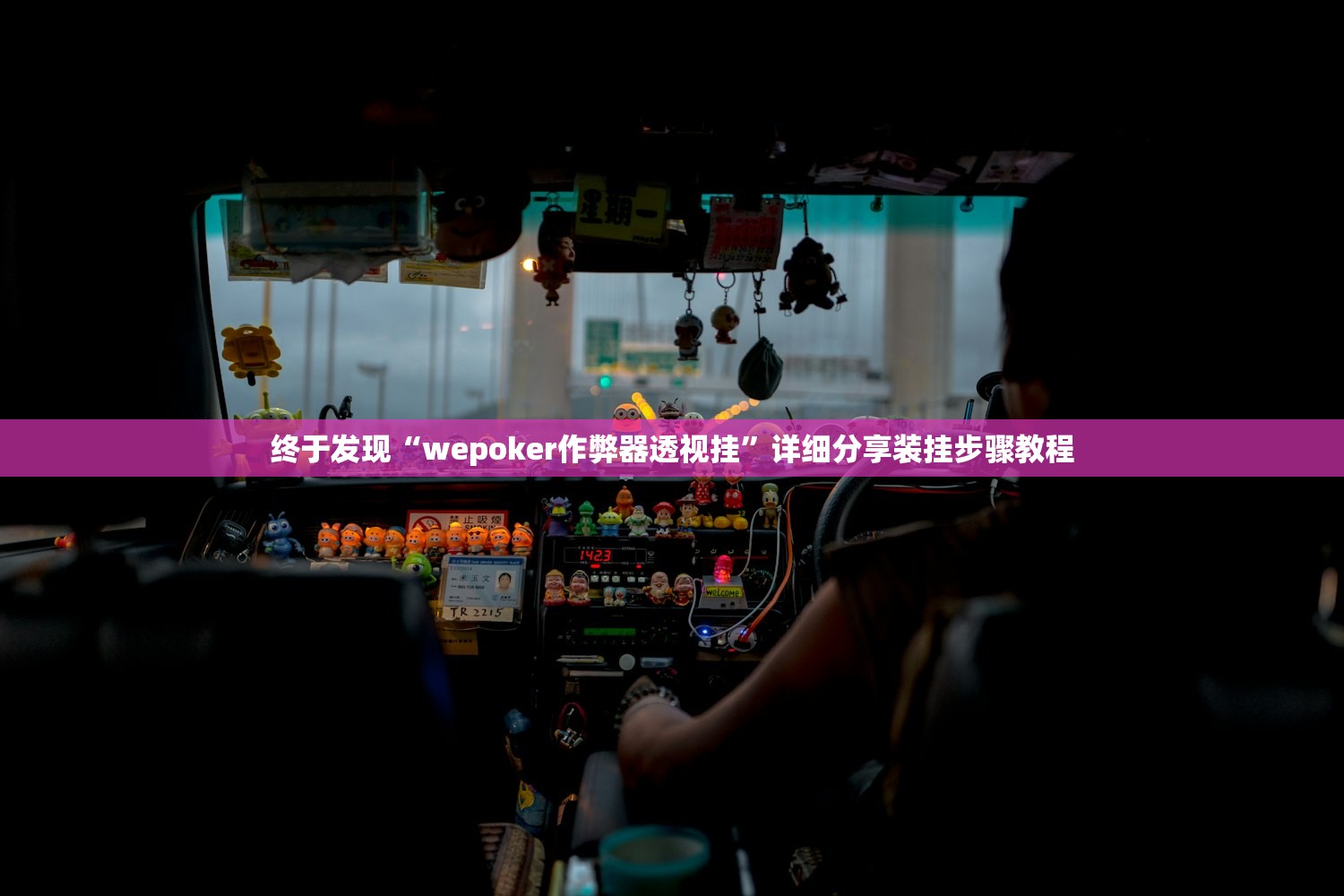 终于发现“wepoker作弊器透视挂	”详细分享装挂步骤教程