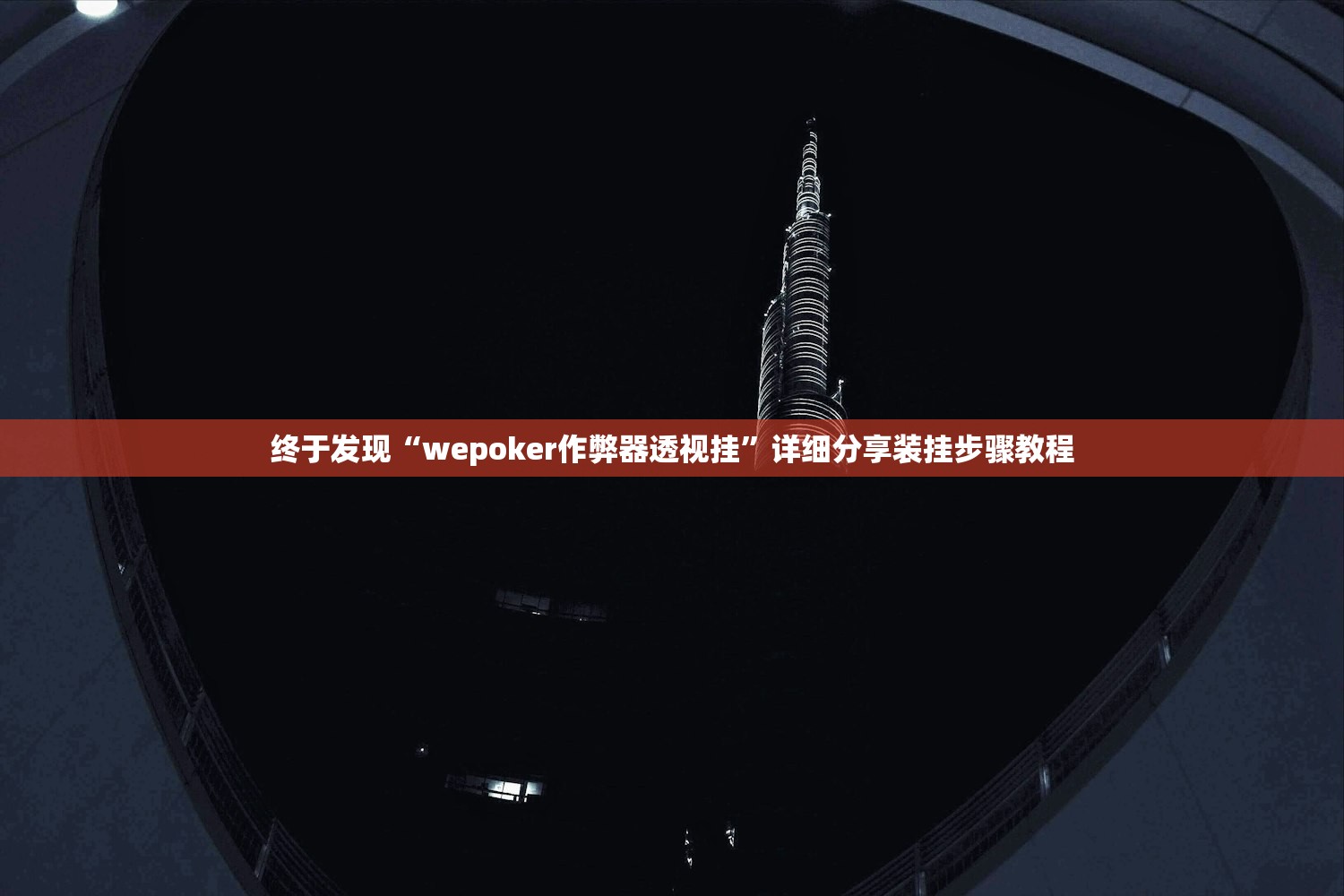 终于发现“wepoker作弊器透视挂”详细分享装挂步骤教程