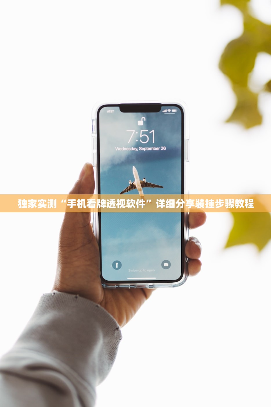 独家实测“手机看牌透视软件”详细分享装挂步骤教程