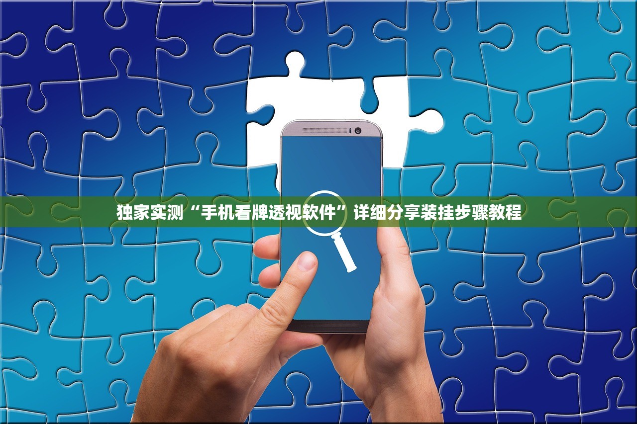 独家实测“手机看牌透视软件”详细分享装挂步骤教程