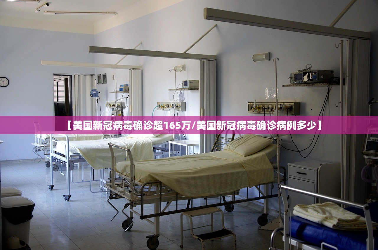 【美国新冠病毒确诊超165万/美国新冠病毒确诊病例多少】