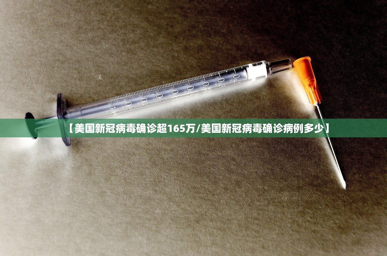 【美国新冠病毒确诊超165万/美国新冠病毒确诊病例多少】