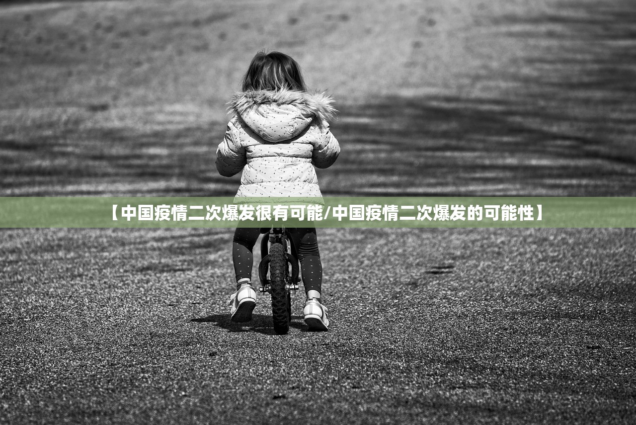 【中国疫情二次爆发很有可能/中国疫情二次爆发的可能性】