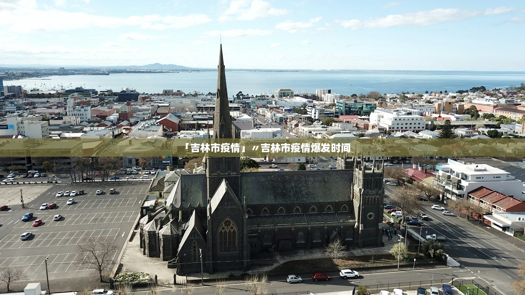 「吉林市疫情」〃吉林市疫情爆发时间
