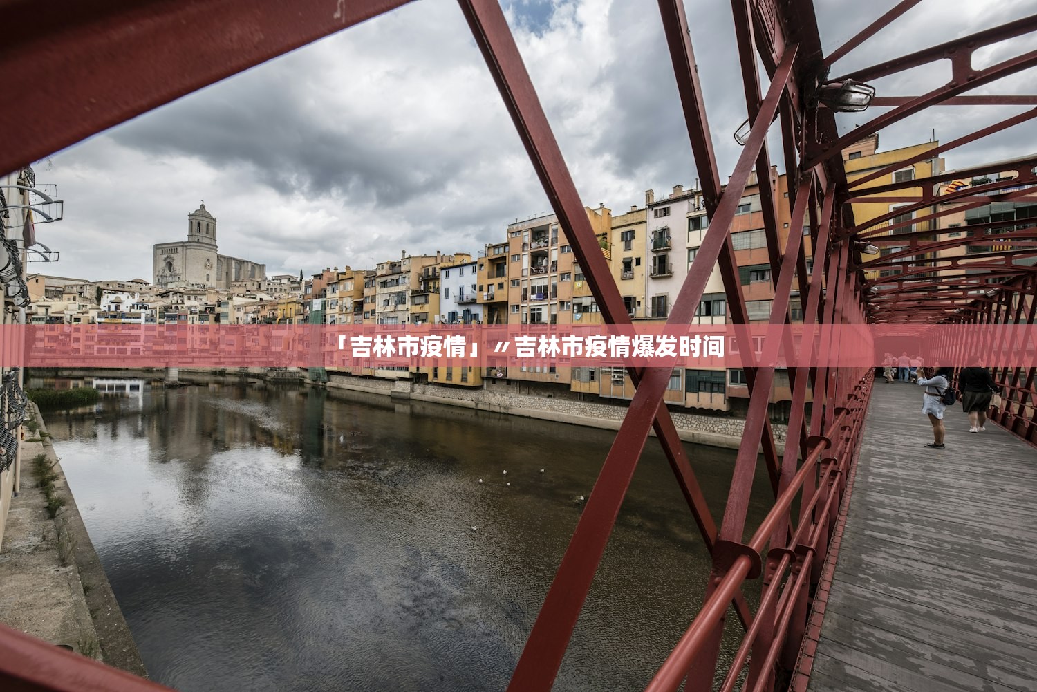 「吉林市疫情」〃吉林市疫情爆发时间