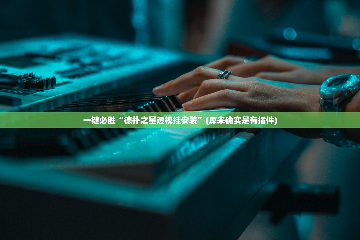 一键必胜“德扑之星透视挂安装	”(原来确实是有插件)