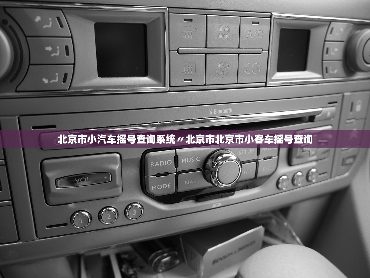 北京市小汽车摇号查询系统〃北京市北京市小客车摇号查询