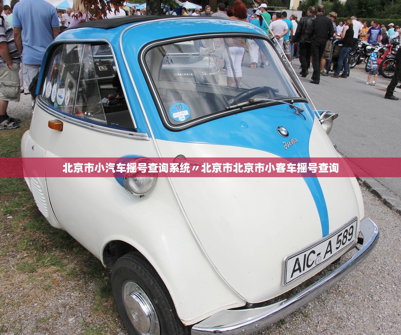 北京市小汽车摇号查询系统〃北京市北京市小客车摇号查询