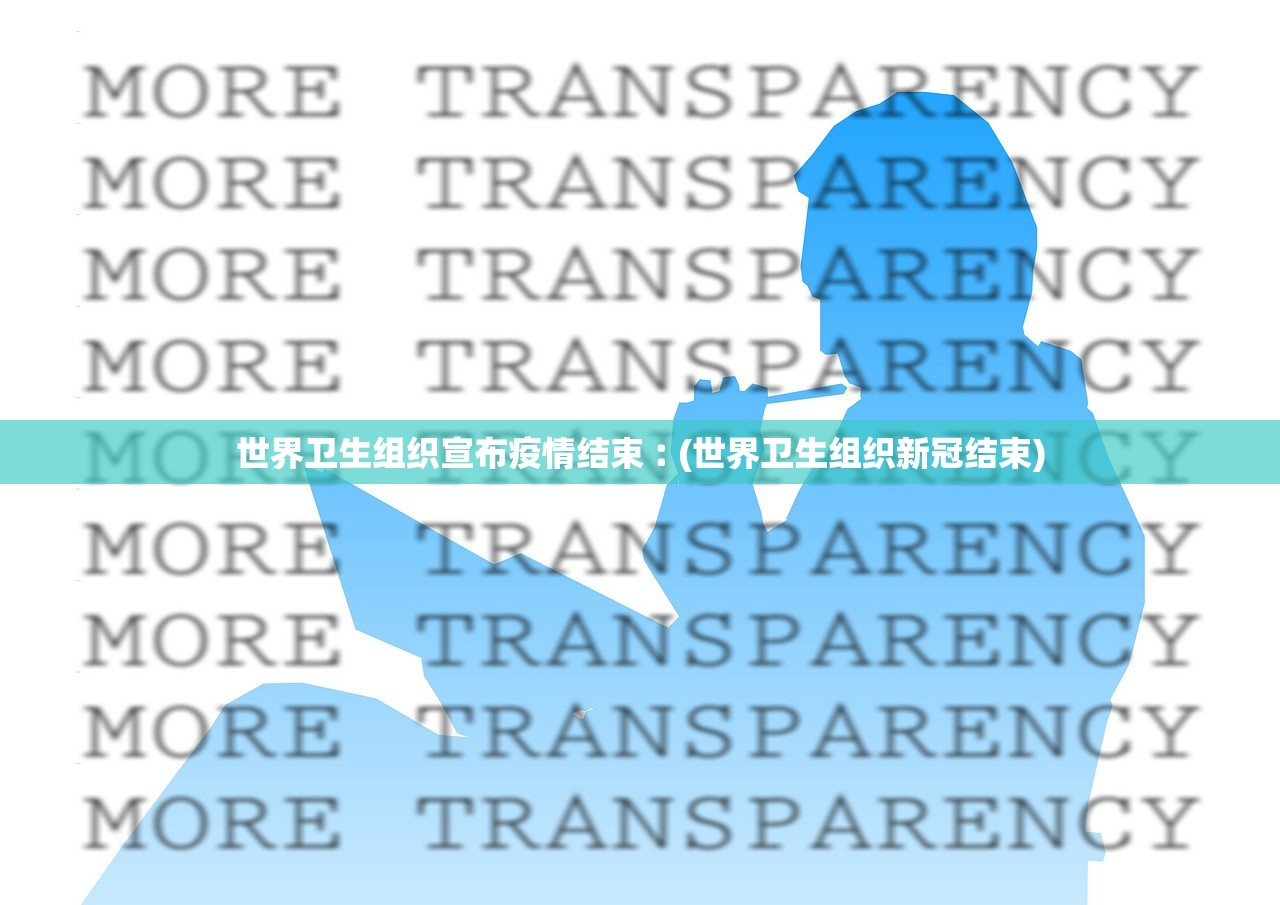 世界卫生组织宣布疫情结束︰(世界卫生组织新冠结束)
