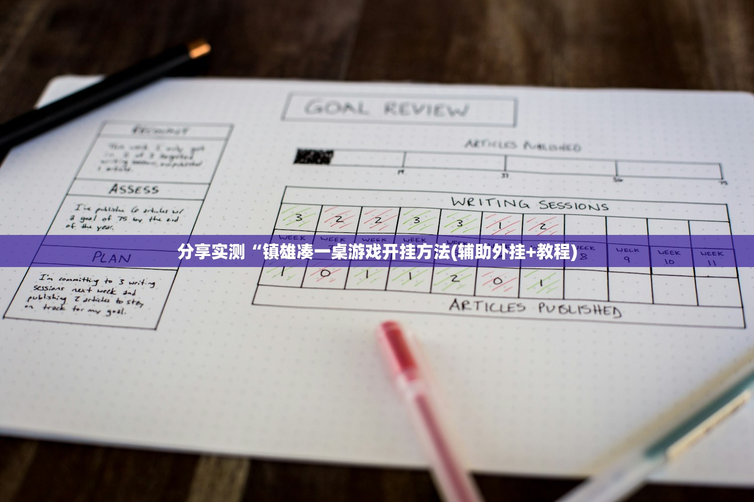 分享实测“镇雄凑一桌游戏开挂方法(辅助外挂+教程)
