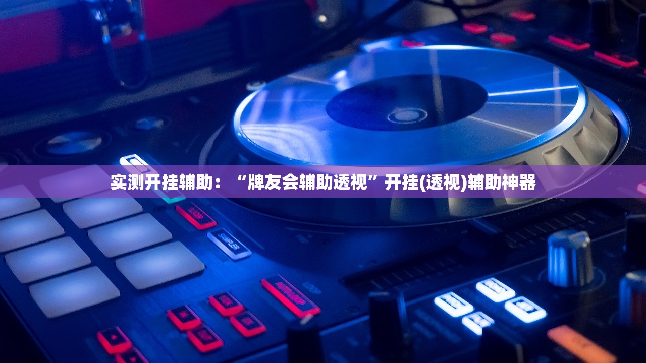 实测开挂辅助：“牌友会辅助透视”开挂(透视)辅助神器