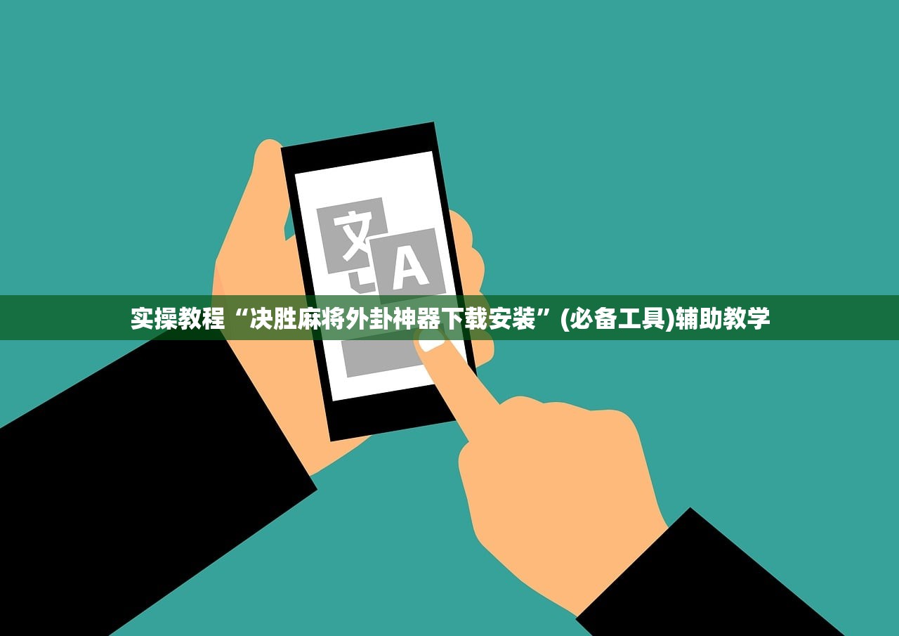 实操教程“决胜麻将外卦神器下载安装”(必备工具)辅助教学