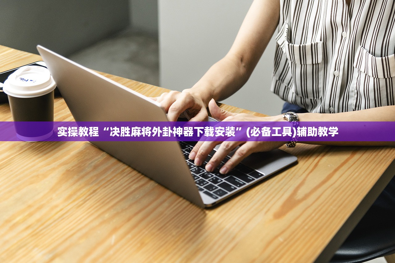 实操教程“决胜麻将外卦神器下载安装”(必备工具)辅助教学