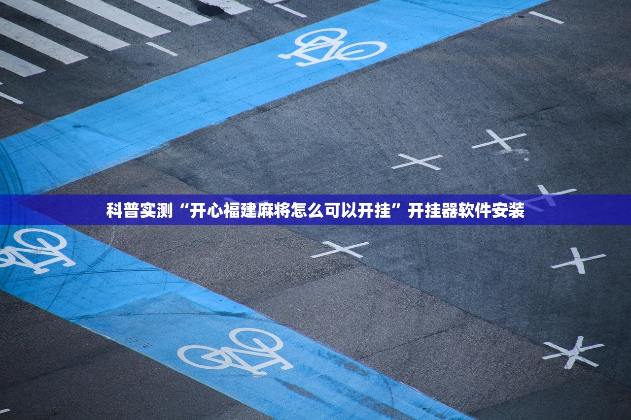 科普实测“开心福建麻将怎么可以开挂”开挂器软件安装