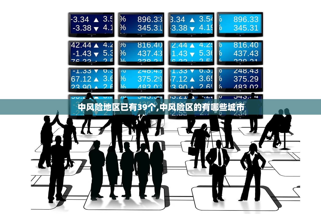 中风险地区已有39个,中风险区的有哪些城市