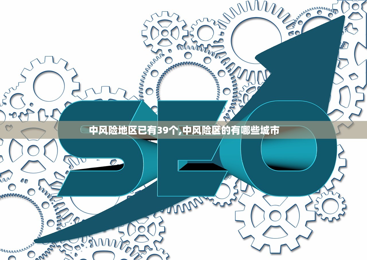 中风险地区已有39个,中风险区的有哪些城市