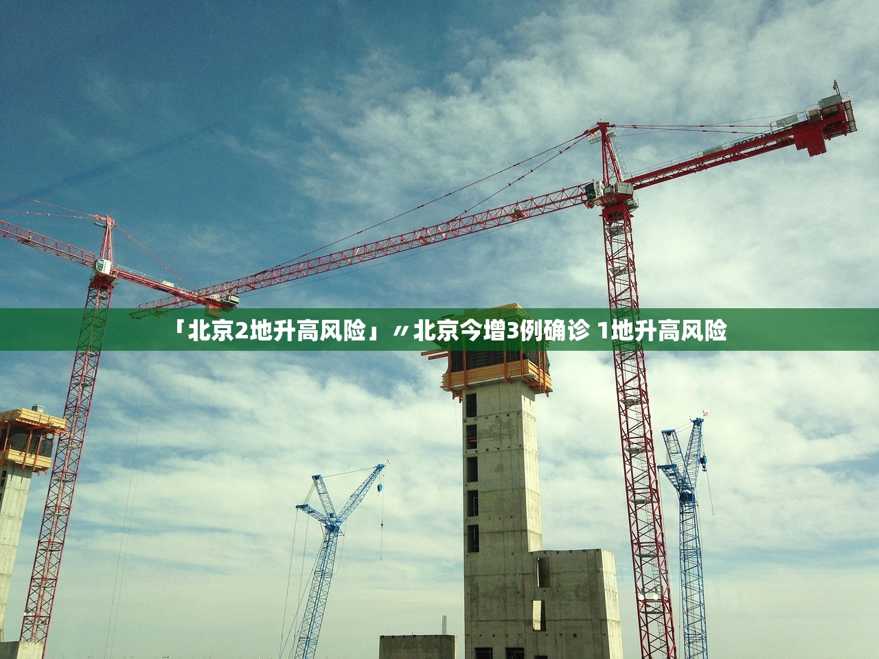 「北京2地升高风险」〃北京今增3例确诊 1地升高风险