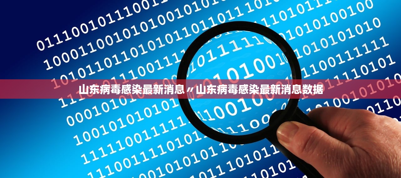 山东病毒感染最新消息〃山东病毒感染最新消息数据