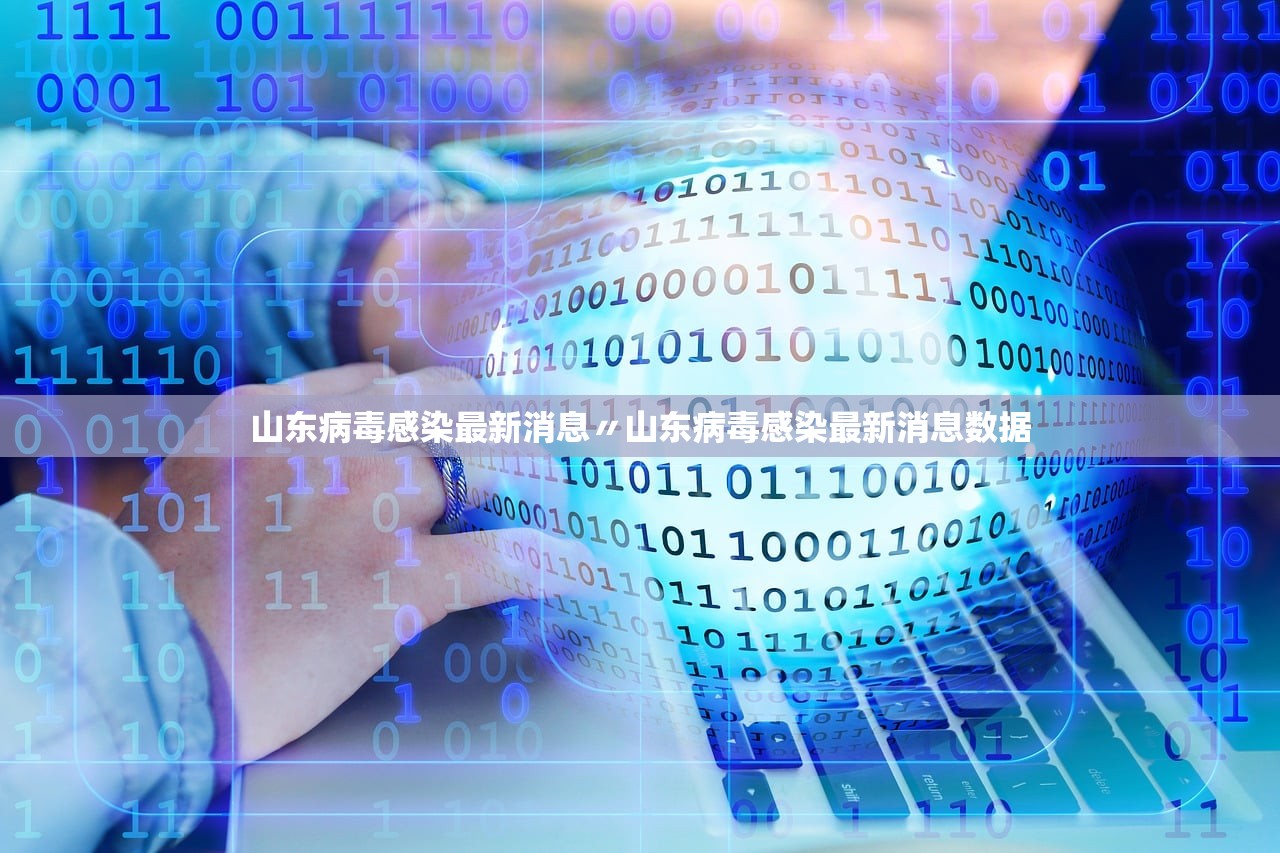 山东病毒感染最新消息〃山东病毒感染最新消息数据