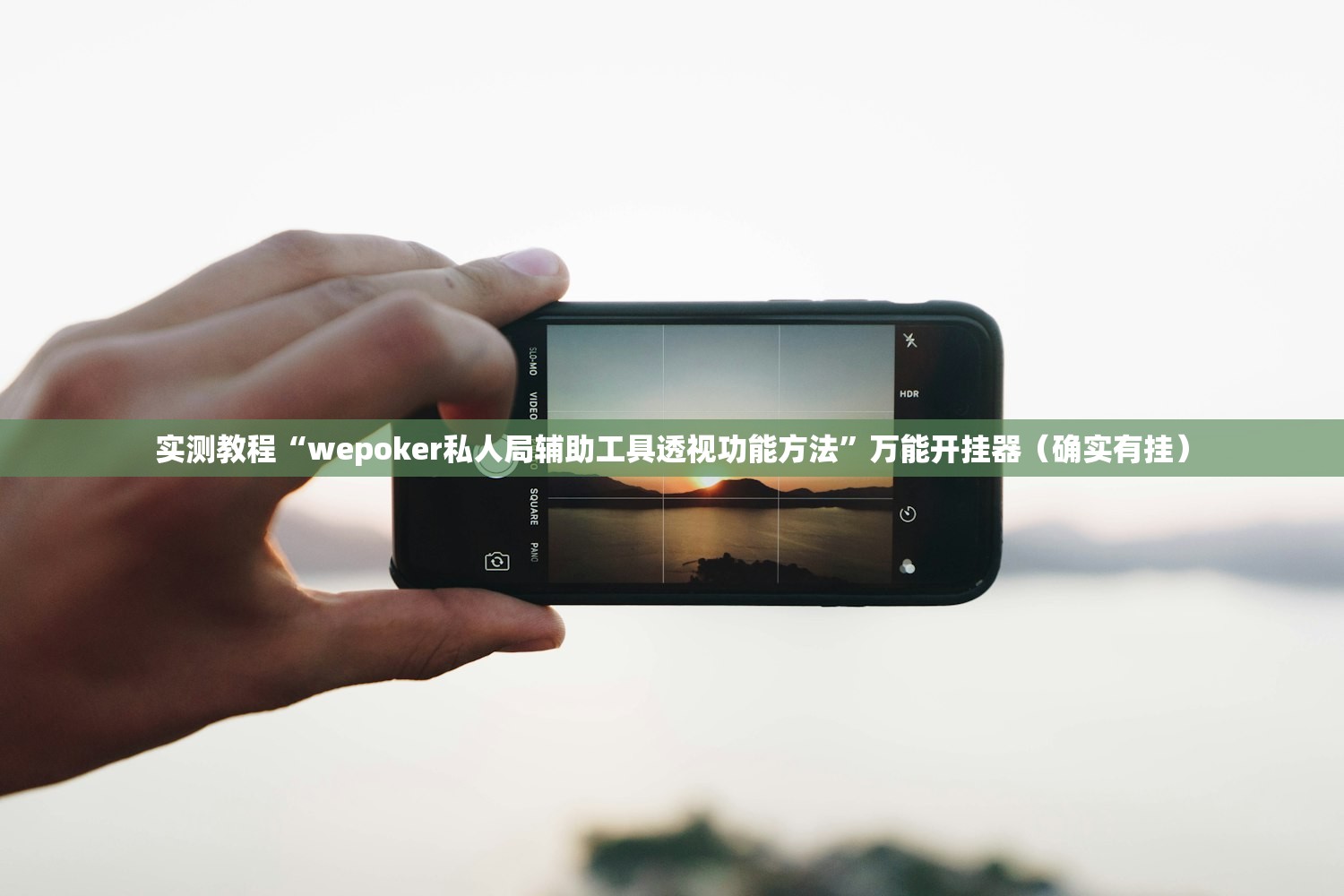 实测教程“wepoker私人局辅助工具透视功能方法”万能开挂器（确实有挂）