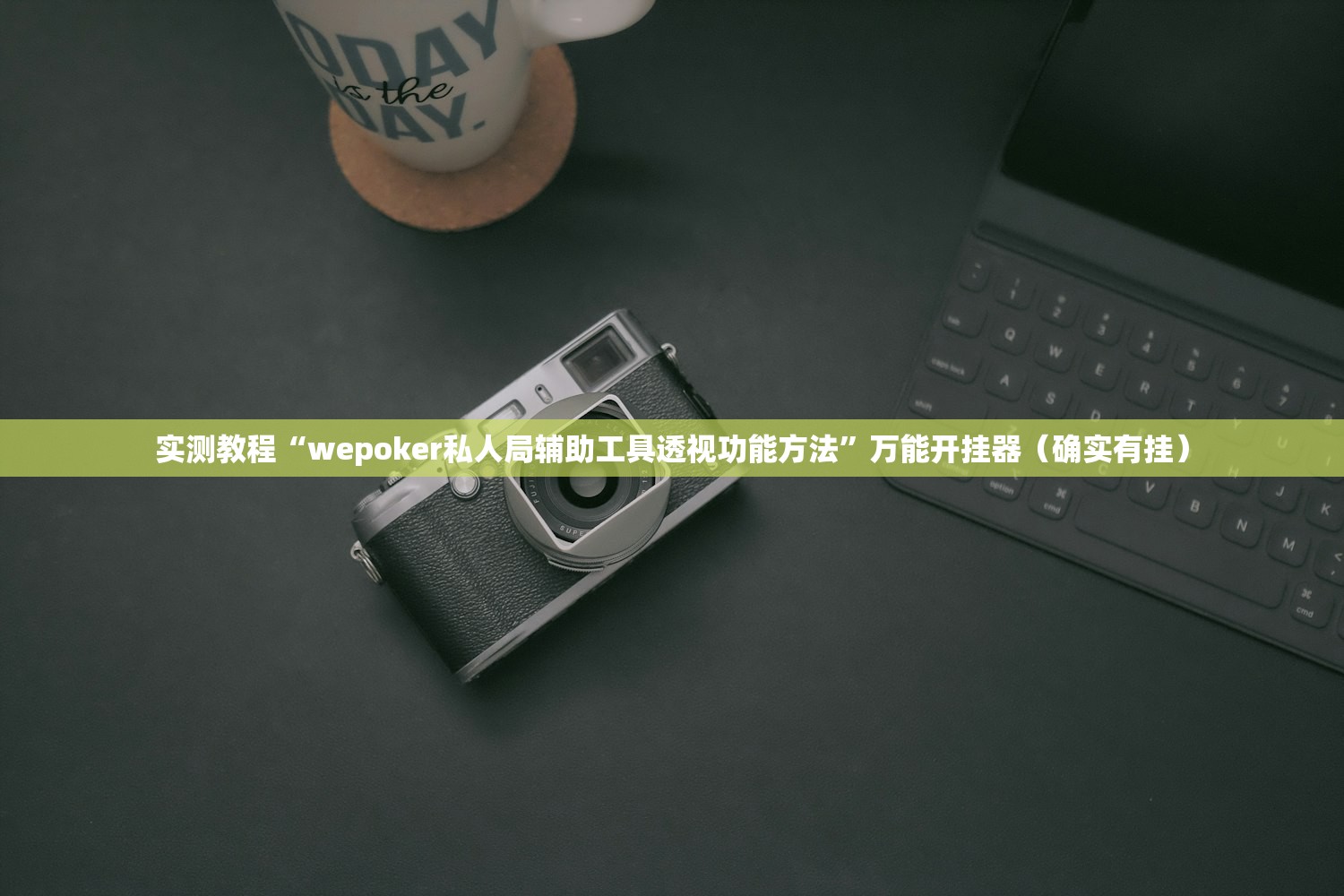 实测教程“wepoker私人局辅助工具透视功能方法”万能开挂器（确实有挂）