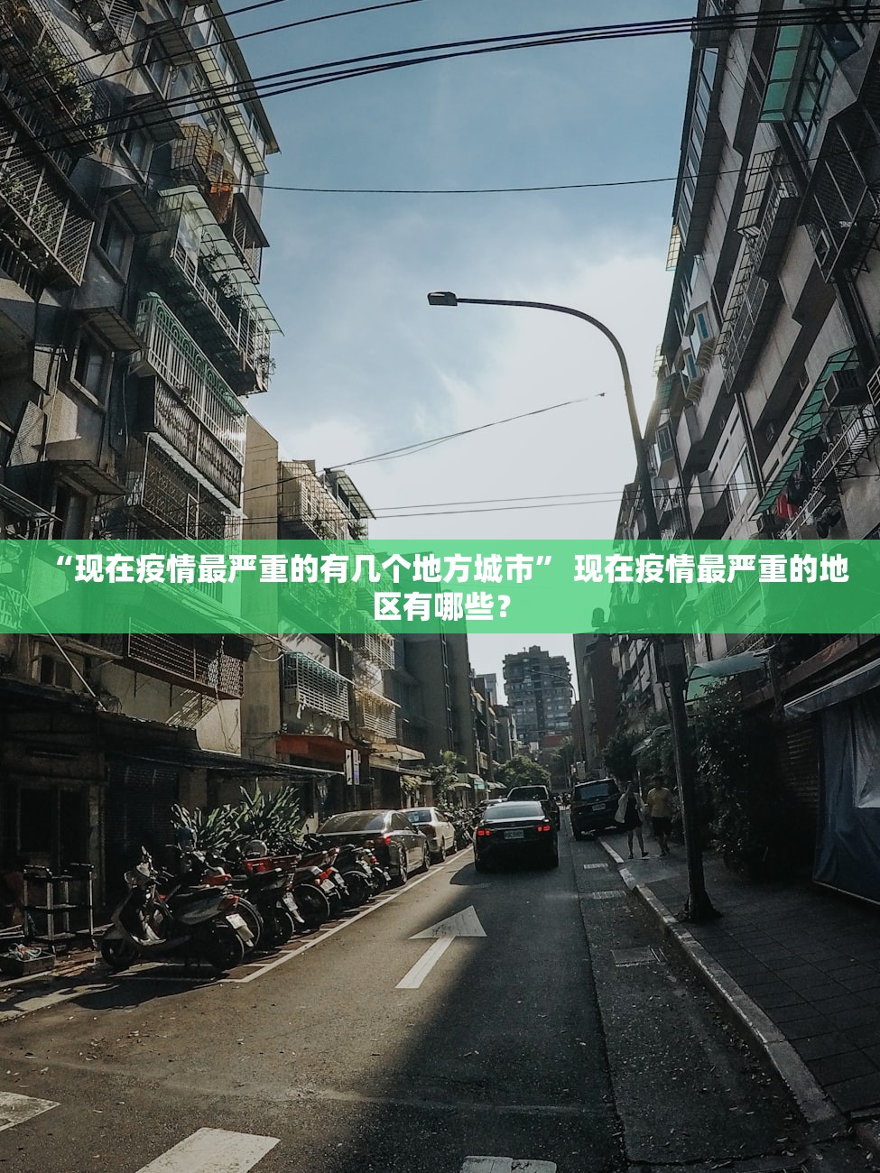 “现在疫情最严重的有几个地方城市” 现在疫情最严重的地区有哪些？