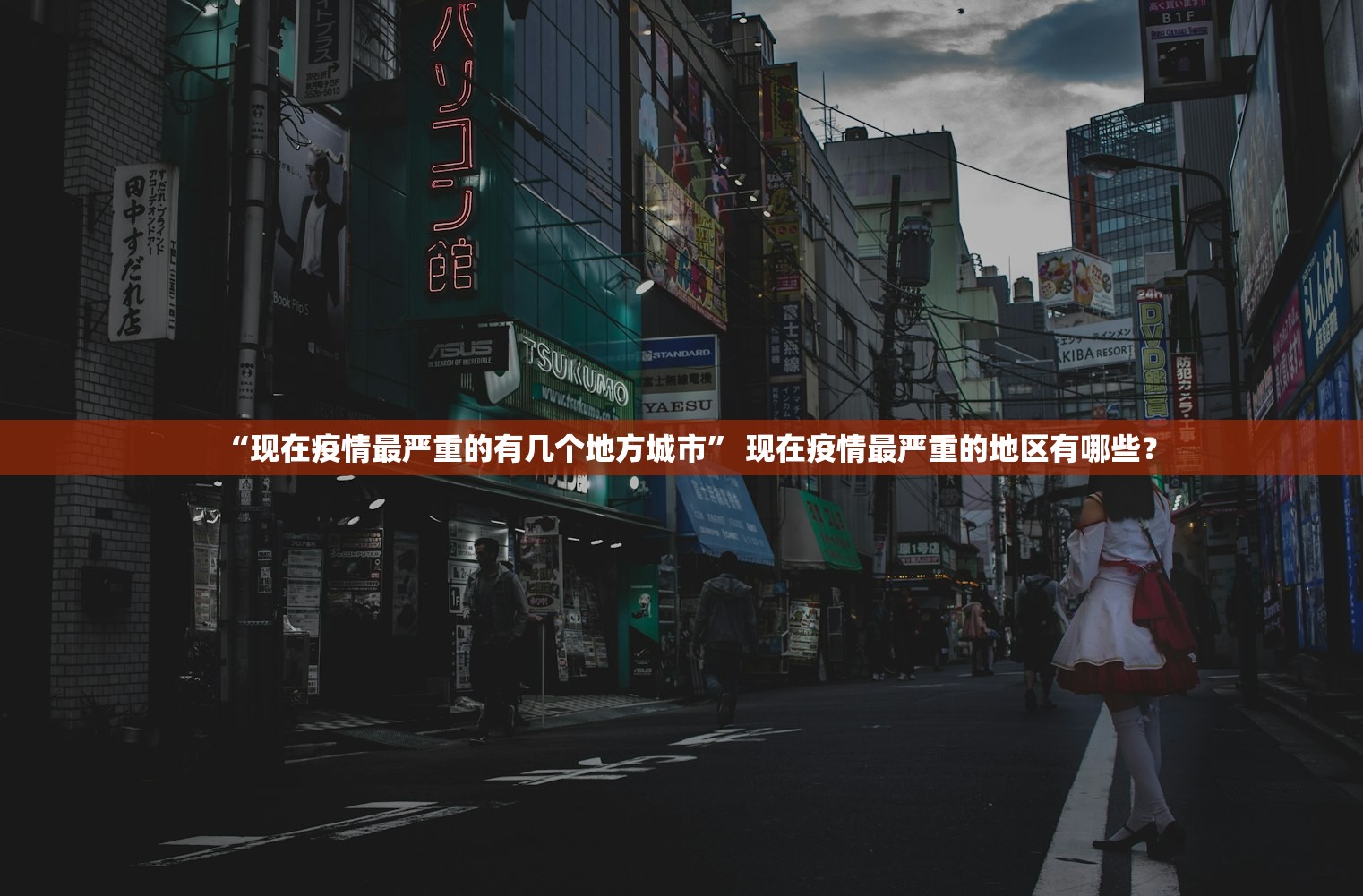 “现在疫情最严重的有几个地方城市	” 现在疫情最严重的地区有哪些？