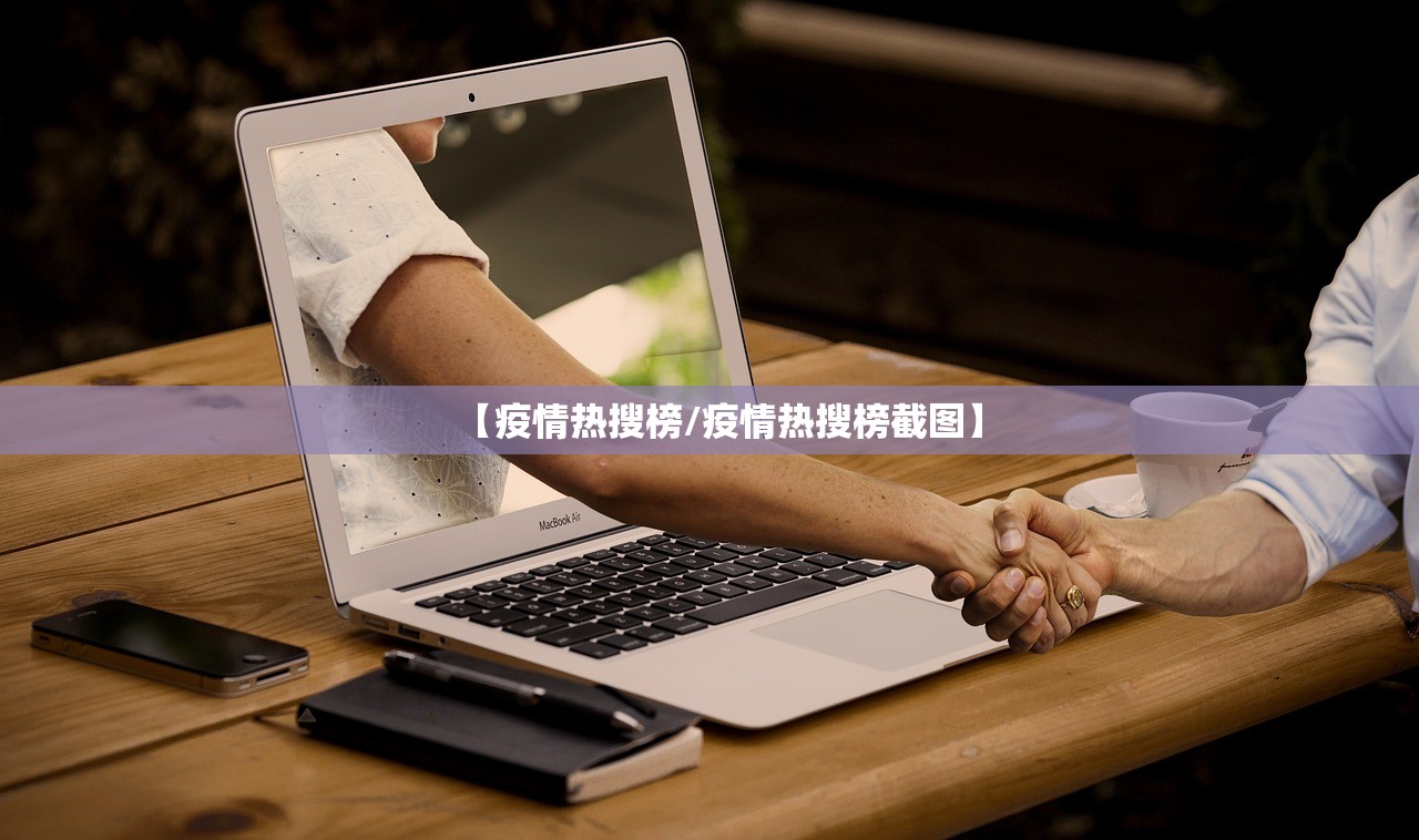 【疫情热搜榜/疫情热搜榜截图】