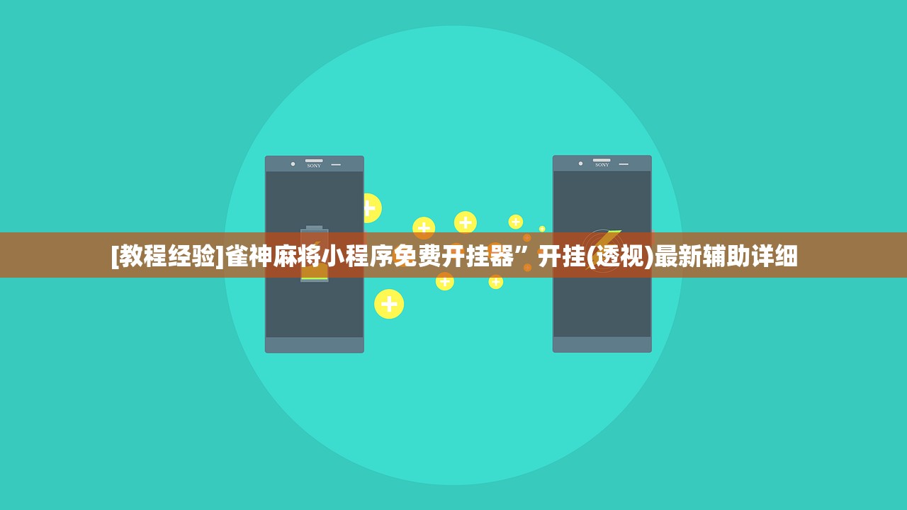[教程经验]雀神麻将小程序免费开挂器	”开挂(透视)最新辅助详细