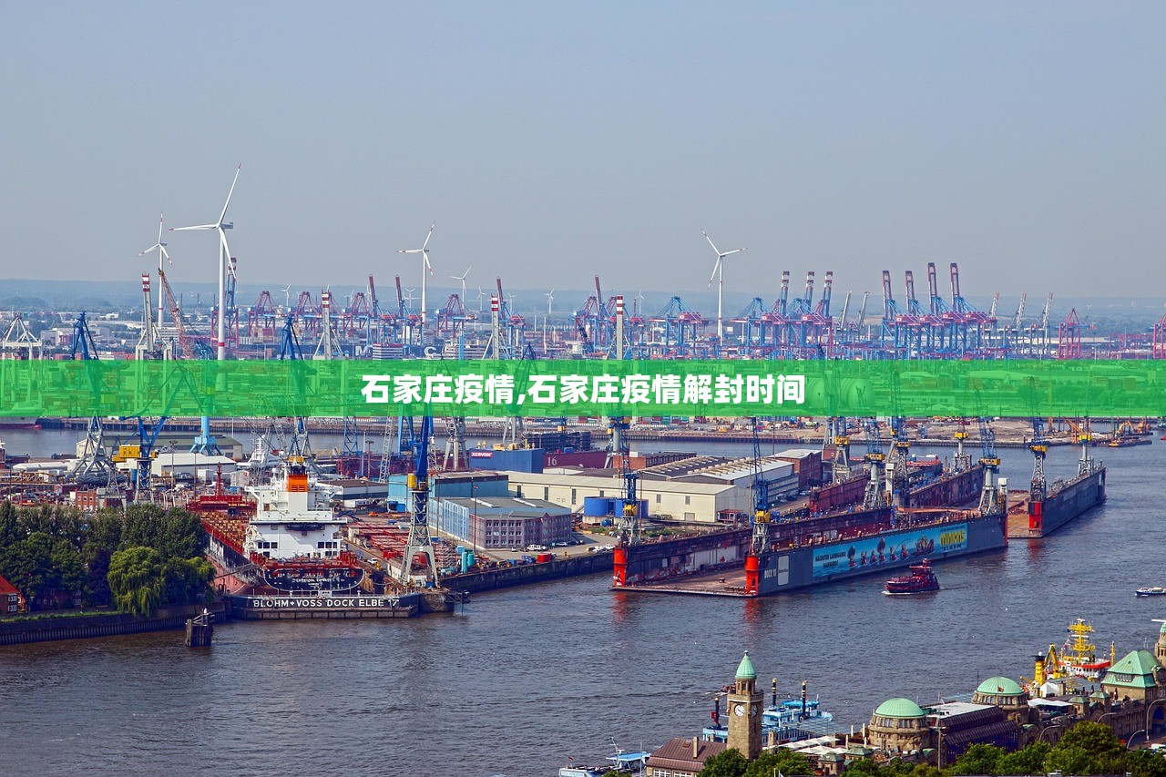 石家庄疫情,石家庄疫情解封时间