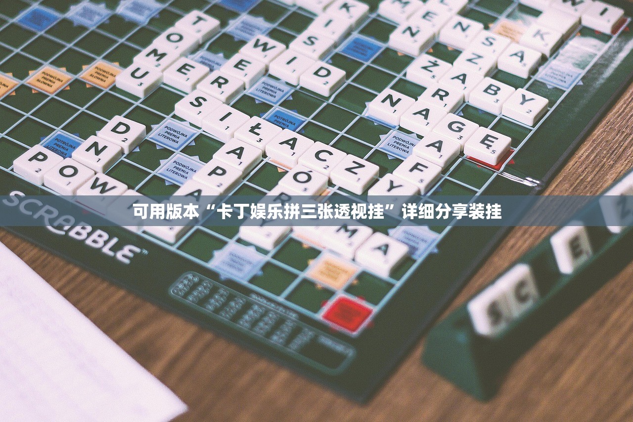 可用版本“卡丁娱乐拼三张透视挂”详细分享装挂