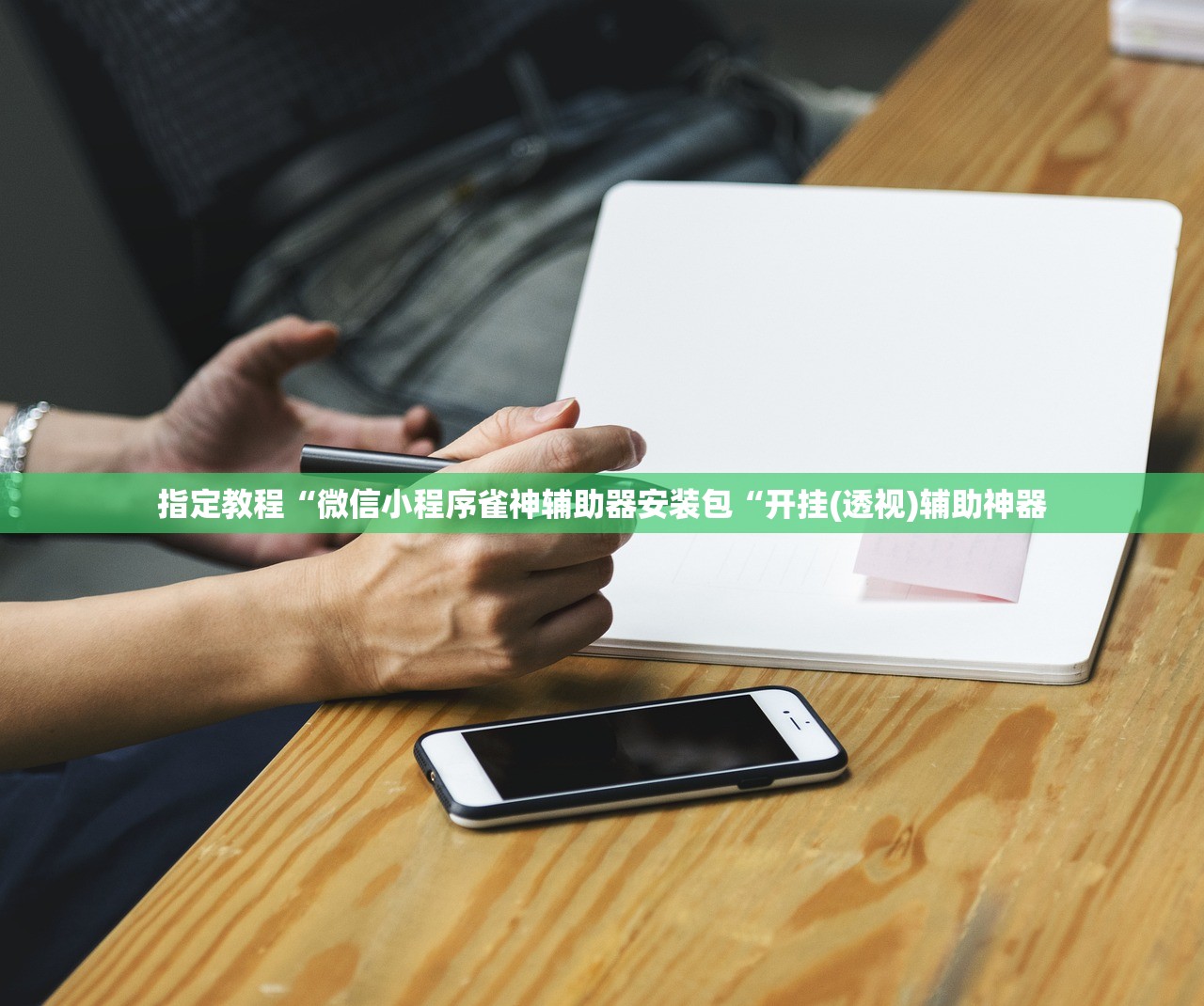 指定教程“微信小程序雀神辅助器安装包“开挂(透视)辅助神器