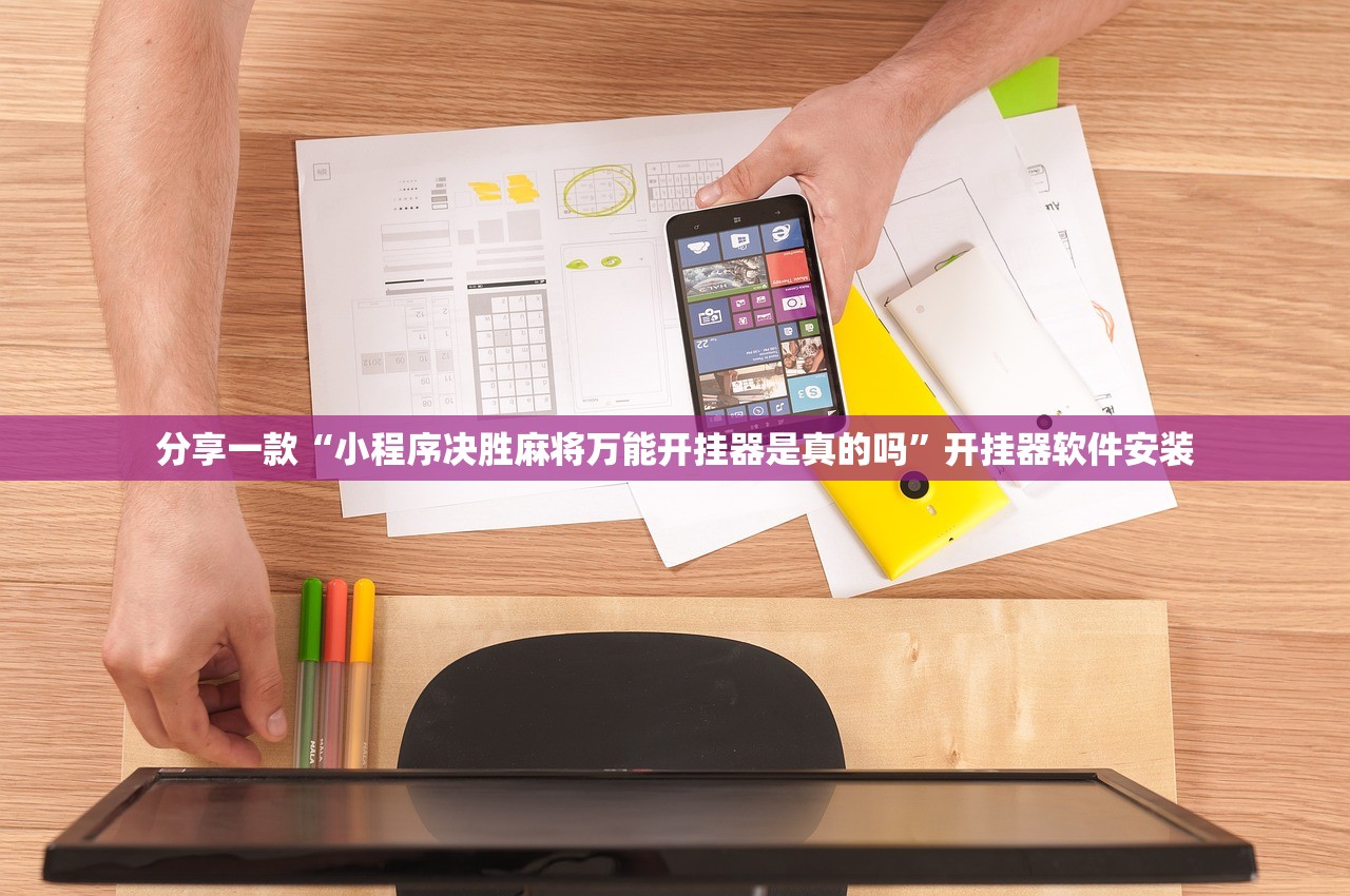分享一款“小程序决胜麻将万能开挂器是真的吗	”开挂器软件安装