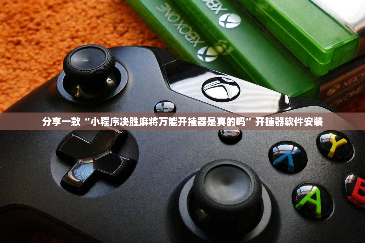 分享一款“小程序决胜麻将万能开挂器是真的吗”开挂器软件安装
