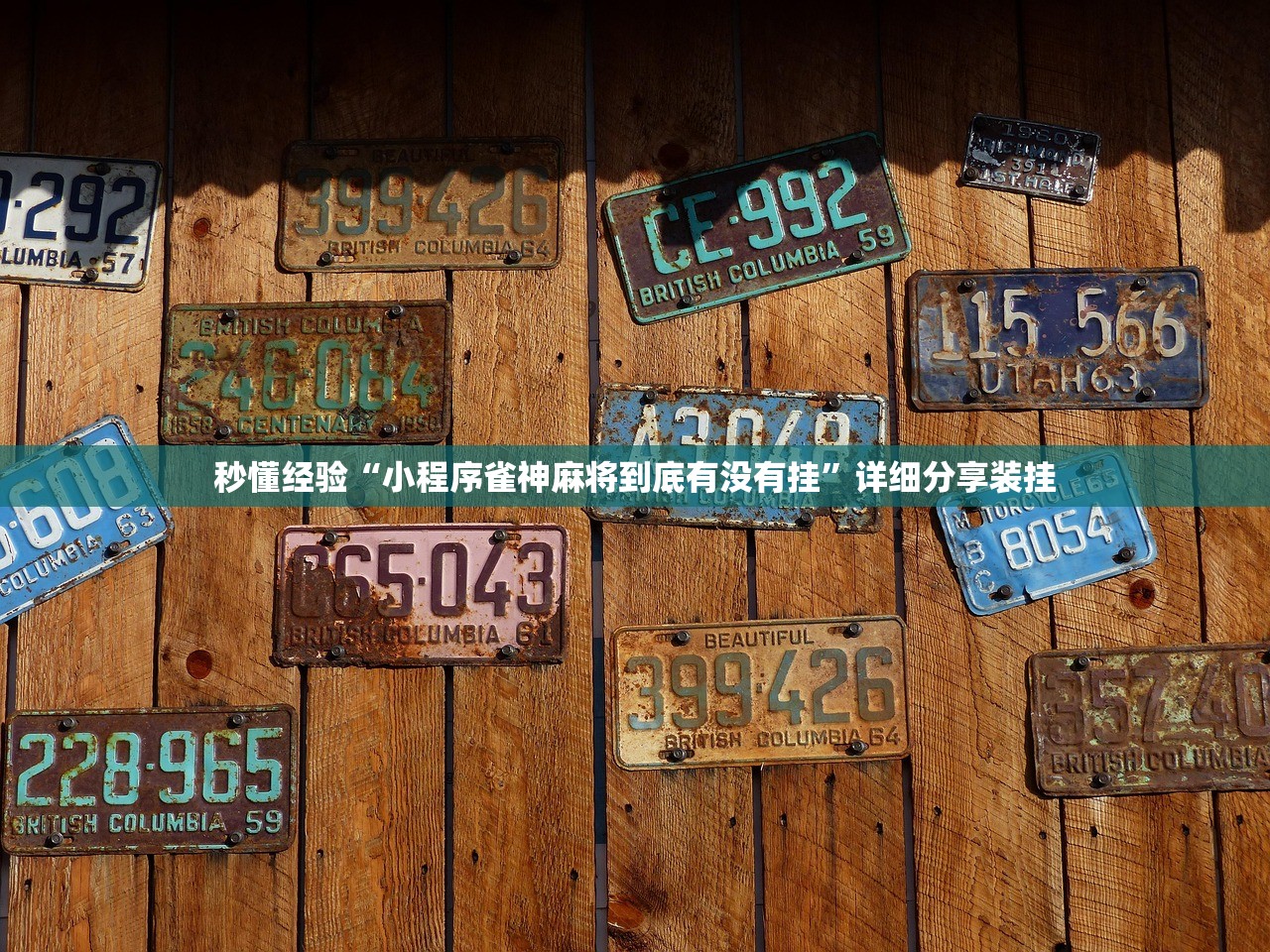秒懂经验“小程序雀神麻将到底有没有挂”详细分享装挂