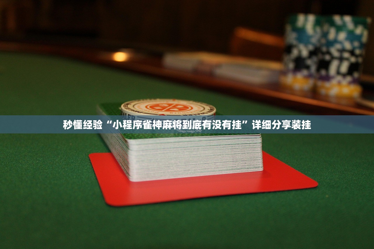 秒懂经验“小程序雀神麻将到底有没有挂”详细分享装挂