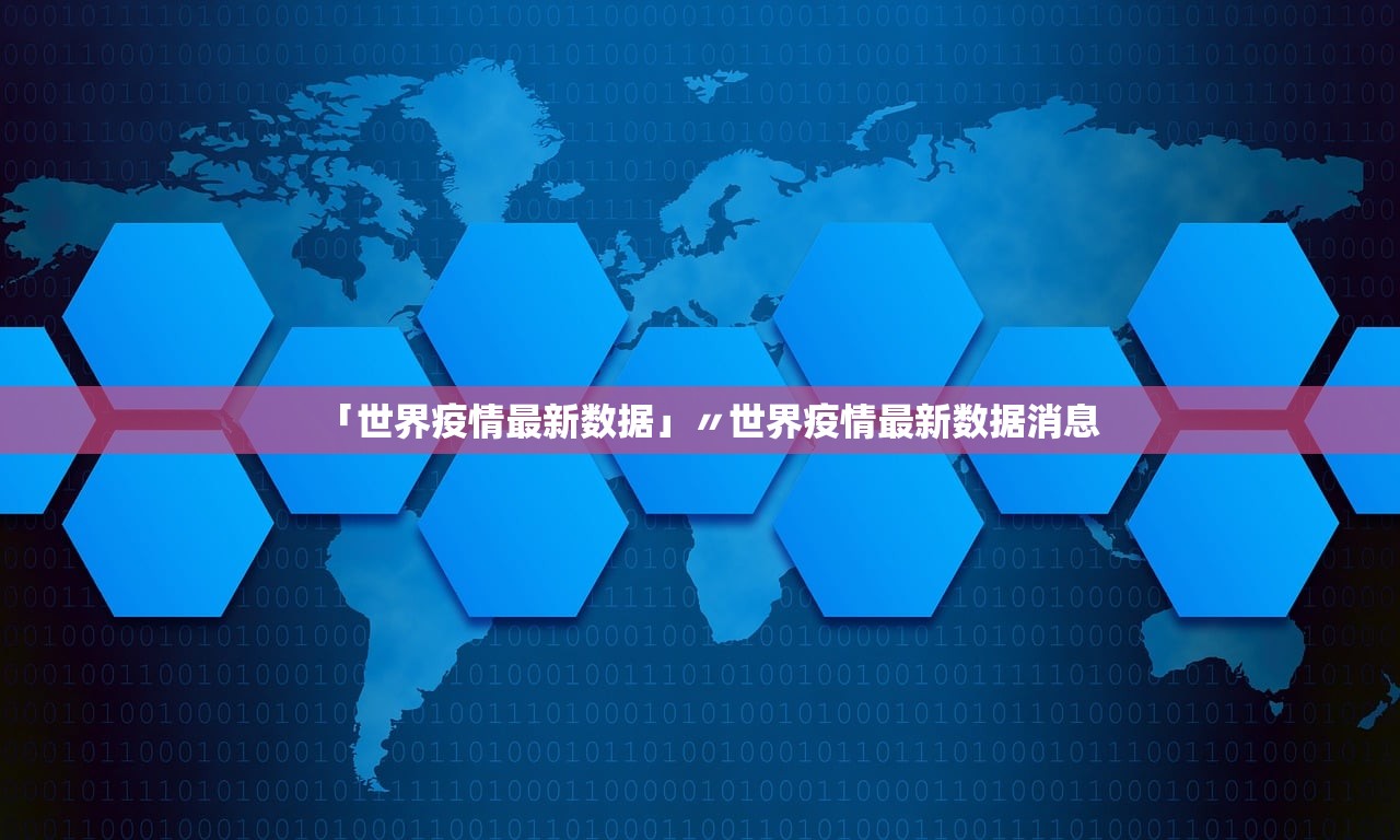 「世界疫情最新数据」〃世界疫情最新数据消息
